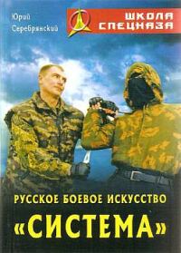 Обложка книги «Русское боевое искусство «Система»»