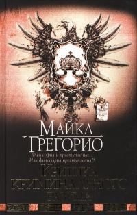 Обложка книги «Критика криминального разума»