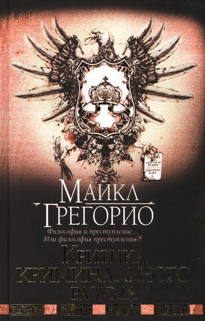 Обложка книги «Критика криминального разума»
