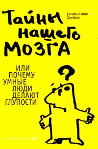 Обложка книги «Тайны нашего мозга или Почему умные люди делают глупости»