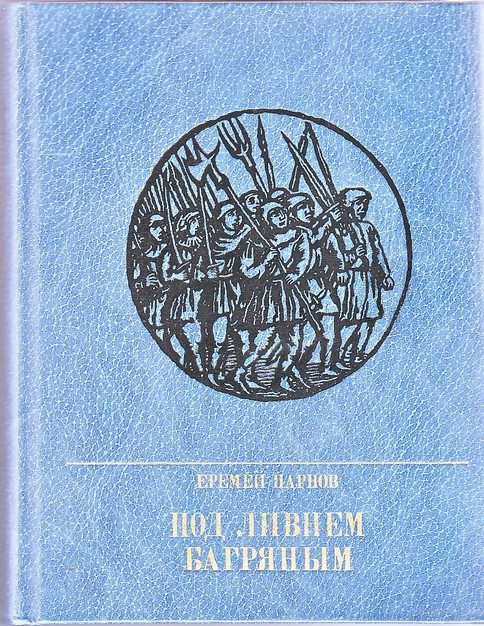 Обложка книги «Под ливнем багряным»