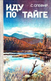 Обложка книги «Иду по тайге»