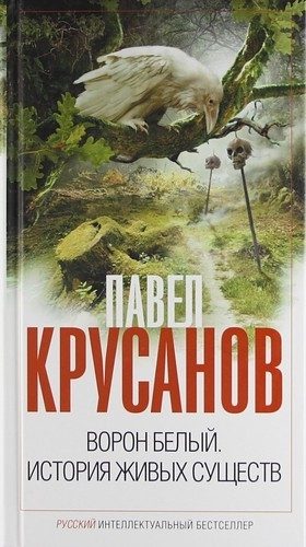 Обложка книги «Ворон белый. История живых существ»