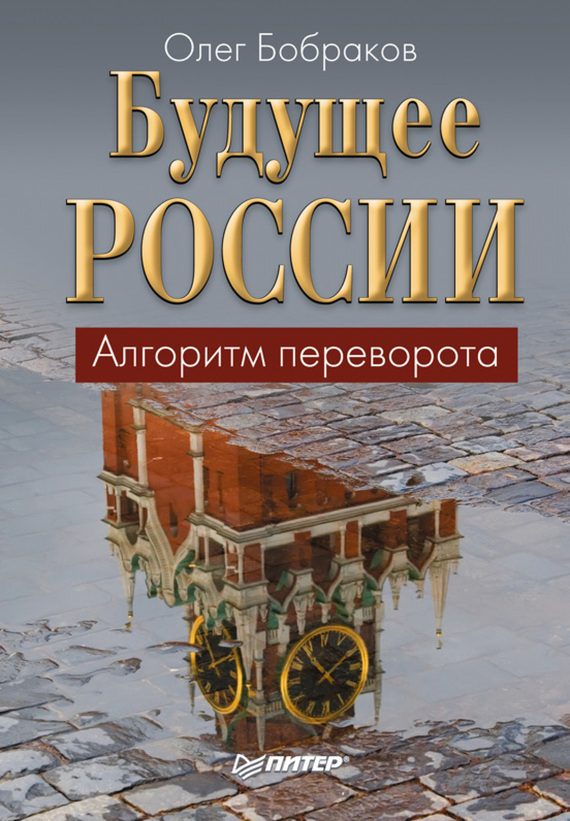 Обложка книги «Будущее России. Алгоритм переворота»