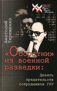Обложка книги ««Оборотни» из военной разведки»