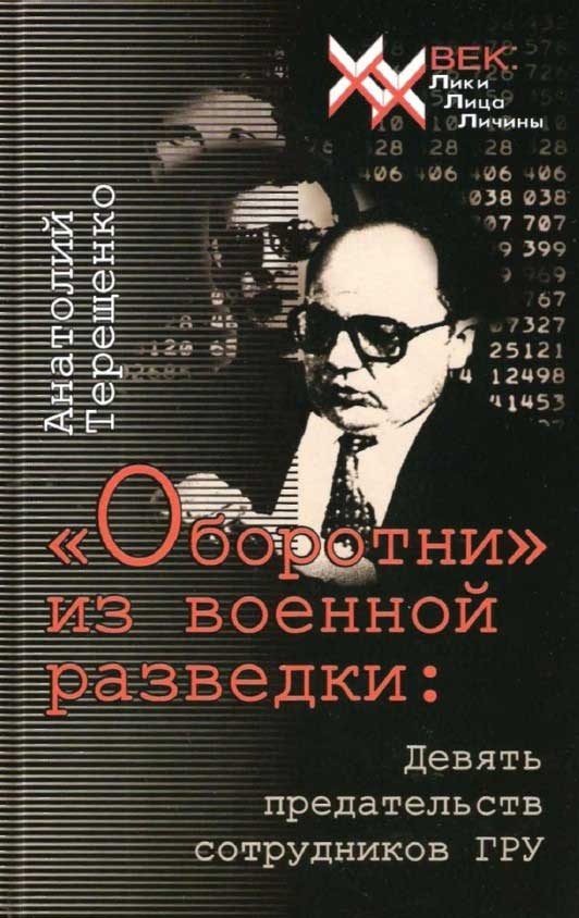 Обложка книги ««Оборотни» из военной разведки»