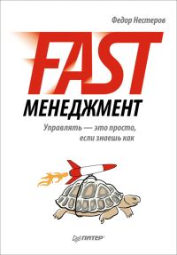 Обложка книги «Fast-менеджмент. Управлять – это просто, если знаешь как»