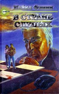 Обложка книги «В стране слепых»