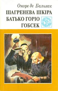 Обложка книги «Гобсек»