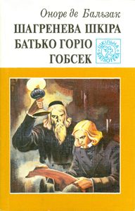 Обложка книги «Гобсек»