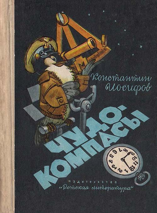 Обложка книги «Чудо-компасы»