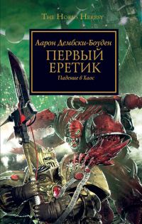 Обложка книги «Первый еретик. Падение в Хаос»