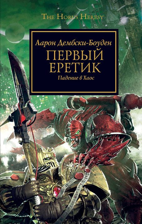 Обложка книги «Первый еретик. Падение в Хаос»