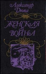 Обложка книги «Женская война»