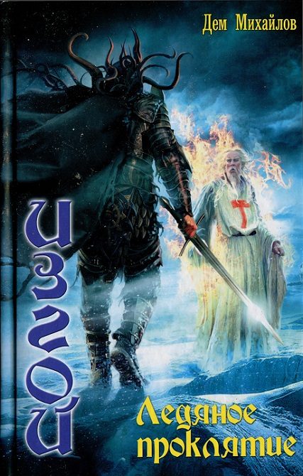 Обложка книги «Ледяное проклятье»
