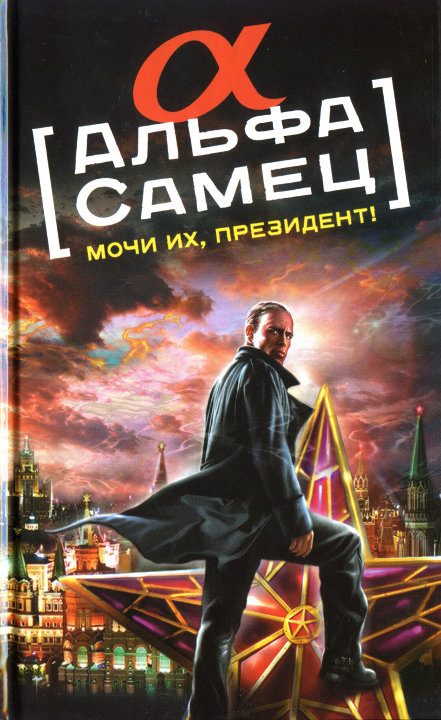 Обложка книги «Альфа-самец. Мочи их, Президент!»