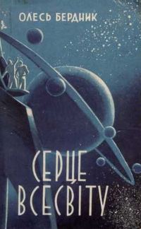 Обложка книги «Серце Всесвіту»