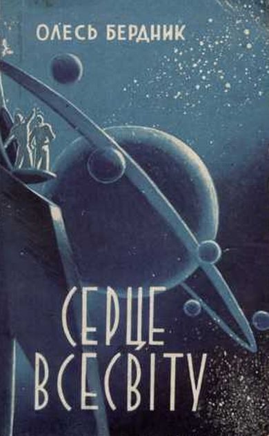 Обложка книги «Серце Всесвіту»