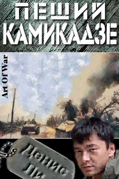Обложка книги «Пеший Камикадзе»
