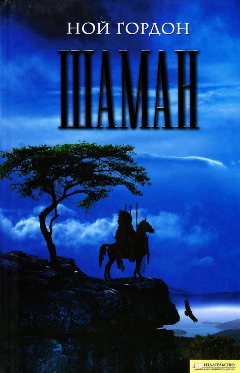Обложка книги «Шаман»