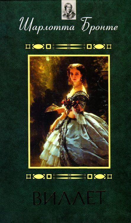 Обложка книги «Виллет»