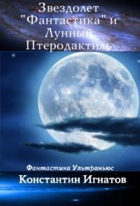 Обложка книги «Звездолет «Фантастика» и Лунный Птеродактиль»
