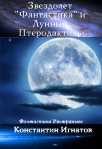 Обложка книги «Звездолет «Фантастика» и Лунный Птеродактиль»