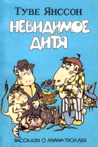 Обложка книги «Невидимое дитя»