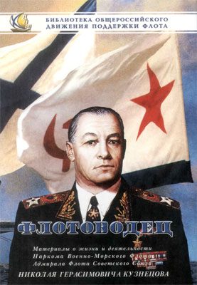Обложка книги «Флотоводец»