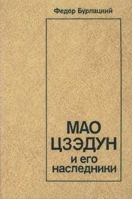 Обложка книги «Мао Цзэдун и его наследники»