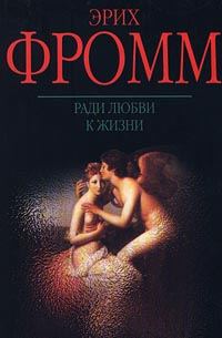 Обложка книги «Ради любви к жизни. Может ли человек преобладать?»