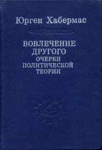 Обложка книги «Вовлечение другого»