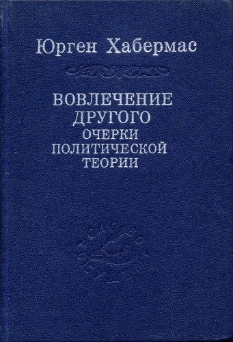 Обложка книги «Вовлечение другого»