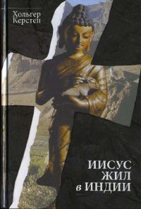 Обложка книги «Иисус жил в Индии»