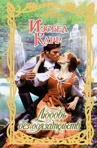 Обложка книги «Любовь без обязательств»