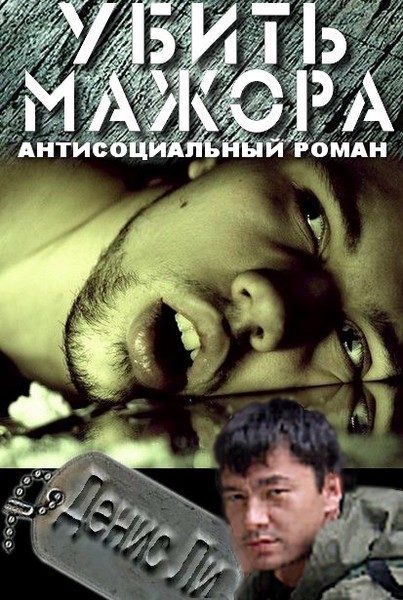 Обложка книги «Убить мажора (антисоциальный роман)»