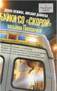 Обложка книги «Байки со «скорой», или Пасынки Гиппократа»