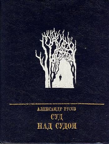 Обложка книги «Суд над судом: Повесть о Богдане Кнунянце»