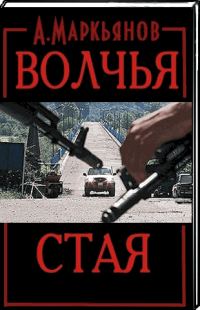 Обложка книги «Волчья стая»