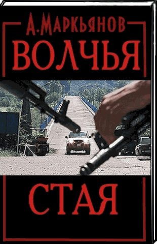 Обложка книги «Волчья стая»