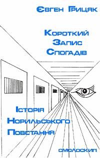 Обложка книги «Історія Норильського повстання»