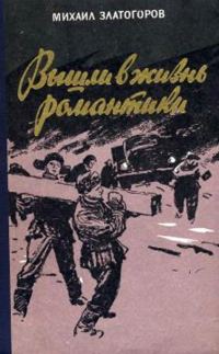 Обложка книги «Вышли в жизнь романтики»