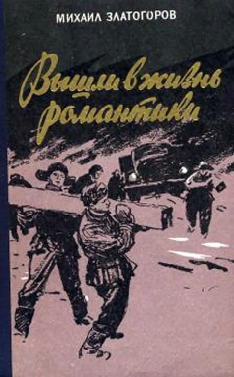 Обложка книги «Вышли в жизнь романтики»