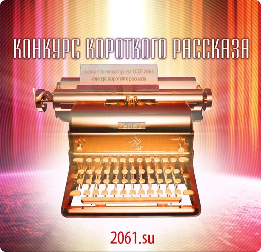 Обложка книги «СССР-2061. Рассказы-финалисты конкурса»