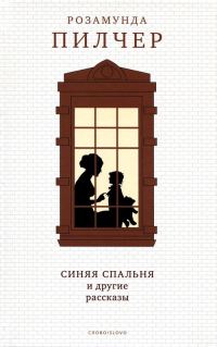 Обложка книги «Синяя спальня и другие рассказы»