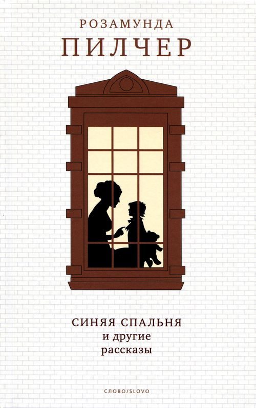 Обложка книги «Синяя спальня и другие рассказы»
