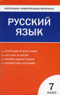 Обложка книги «Контрольно-измерительные материалы. Русский язык. 7 класс»