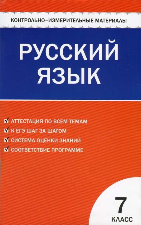 Обложка книги «Контрольно-измерительные материалы. Русский язык. 7 класс»