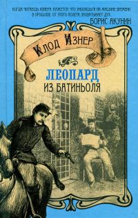 Обложка книги «Леопард из Батиньоля»