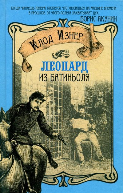 Обложка книги «Леопард из Батиньоля»